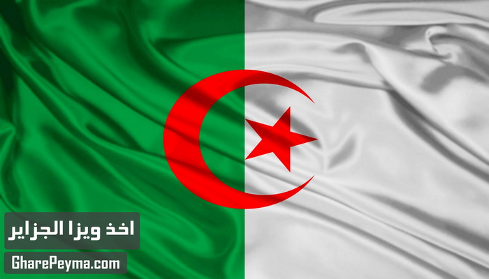 قیمت و نحوه و شرایط دریافت ویزای کشور الجزایر