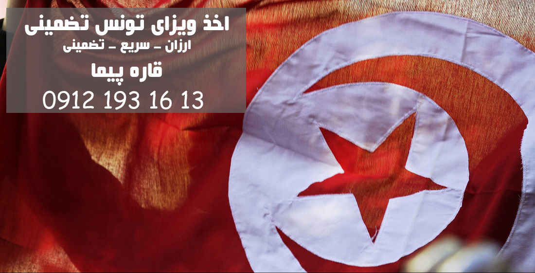 اخذ ویزای تونس تضمینی در قاره پیما