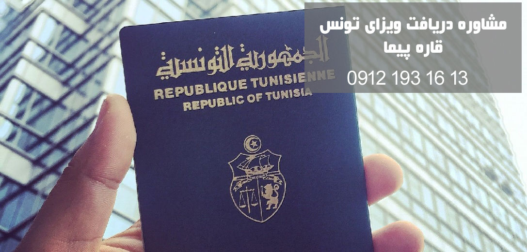 مدارک و شرایط دریافت ویزای توریستی تونس