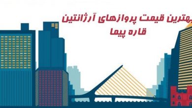 ارزانترین قیمت بلیط آرژانتین