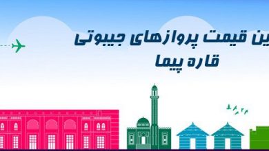 ارزانترین قیمت بلیط جیبوتی