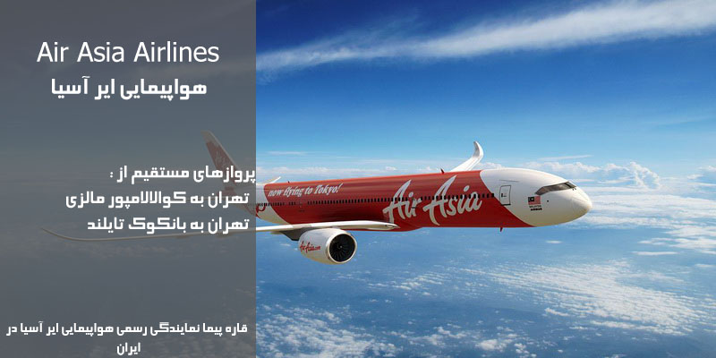 نمایندگی رسمی فروش بلیط هواپیمایی ایرآسیا در ایران AirAsia Airlines