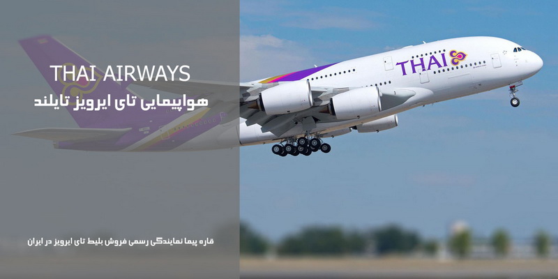 نمایندگی رسمی فروش بلیط هواپیمایی هواپیمایی تای Thai Airways