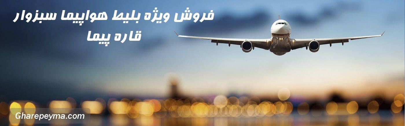 ارزانترین قیمت بلیط هواپیما تهران سبزوار چارتری و خرید اینترنتی - بلیط هواپیما سبزوار